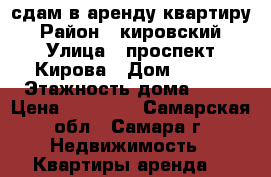 сдам в аренду квартиру › Район ­ кировский › Улица ­ проспект Кирова › Дом ­ 201 › Этажность дома ­ 10 › Цена ­ 10 000 - Самарская обл., Самара г. Недвижимость » Квартиры аренда   